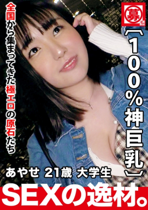 [現役女子大生]21歳[100%神巨乳]あやせちゃん参上のっけから谷間を主張し過ぎている彼女の応募理由は『おっぱいを見せたい』おっぱいドMの変態ちゃん重量感をしっかり[ムチムチおっぱい]と、そのサイズに負けない[美しいパフィーニップル]ちきれんばかりに主張してくる肉感的おっぱいが乱れまくりガチイキをSEX絶対に見逃すな