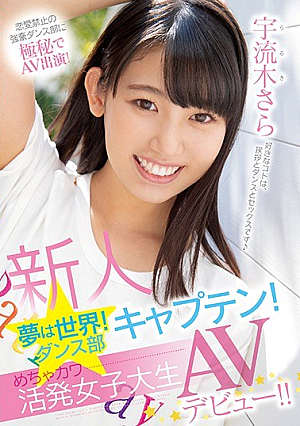 [Reducing Mosaic] Newcomer Dream Is The World! Dance Club Captain! Mecha Kawa Active Female College Student AV Debut! ! Uryuki Sara