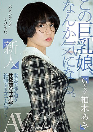 [Reducing Mosaic] 新人 この巨乳娘、なんか気になる。獣医学部に通う性欲雄ウサギ級の絶倫すぎる女子大生デビュー 柏木あみ