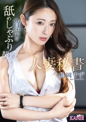 Married Woman Secretary: Impossible Licking and Sucking Contract Matsuoka Suzu
