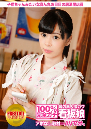 100%完全ガチ噂の素人激カワ看板娘にアポなし取材⇒AV交渉 target.2 子猫ちゃんみたいな真ん丸お目目の居酒屋店員 in 北千住