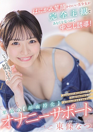 A Cute Girl With A Shy Smile Stares At You From A Completely Subjective Perspective And Induces You To Cum Inside! The Ultimate [face-focused] Masturbation Support Natsu Tojo