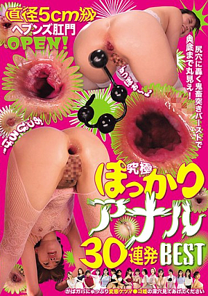 直径5cm級ヘブンズ肛門OPEN！尻穴に轟く鬼畜突きバーストで奥底まで丸見え！究極ぽっかりアナル30連発BEST