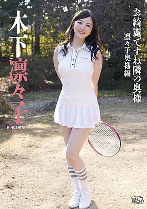 木下凛々子