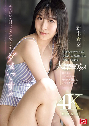 [Reducing Mosaic] かわいいだけじゃだめですか？ダメです！！元美少女グラドルが、潮吹いて、大絶頂して、何度もイキまくる大痙攣アクメ 新木希空