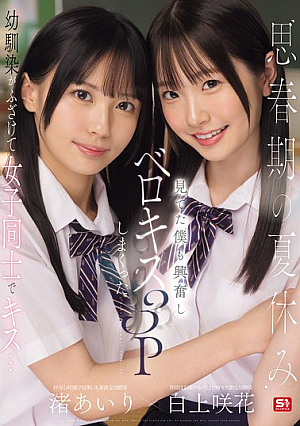 During The Summer Vacation Of Adolescence, Childhood Friends Playfully Kiss Each Other... I Got Excited Watching And Ended Up Having A French Kissing Threesome Airi Nagisa Sakika Shirakami
