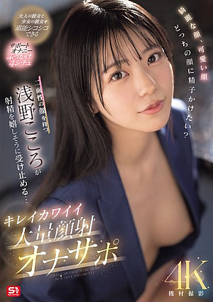 [Reducing Mosaic] 綺麗な顔、可愛い顔 どっちの顔に精子かけたい？二面性の顔を持つ浅野こころが射精を嬉しそうに受け止める… キレイカワイイ大量顔射オナサポ