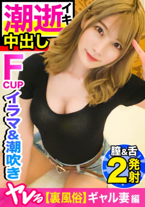 ゆ◯ぽ◯・み◯ょ◯よりエロいギャル降臨裏風俗バイトで入院中の夫を支える献身妻の本性は…イラマ&潮吹きのエロ化身溜め込んだ性欲を発散させる中出し☆