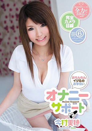 おちんちんイジるのお手伝い オナニーサポート 今村美穂