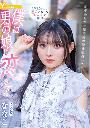 僕は男の娘に恋をする ななこ