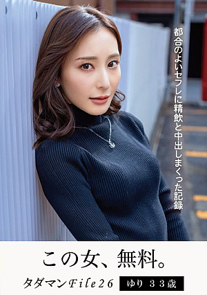 Tadaman File26 Yuri, 33 years old, a record of drinking semen and cumming inside her convenient sex friend
