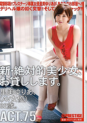 新・絶対的美少女、お貸しします。 ACT.75 里美ゆりあ