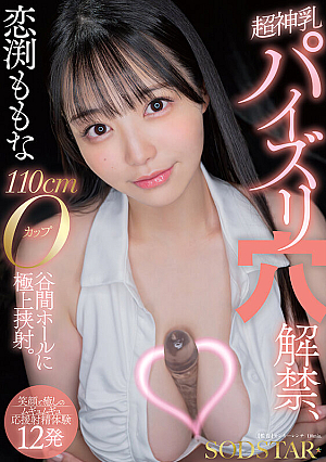 [Reducing Mosaic] Momona Koibuchi: Super Divine Tits, Tit Fucking Hole Unveiled, 110cm O-cup Valley Hole, Exquisite Cumshot. [Smile And Healing Squishy Cheering Ejaculation Experience 12 Times]