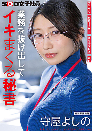 Secretary who gets out of business and cums, big dick, toy masturbation, oil play, 3P, General Affairs Department Secretary Division, Moriya Yoshino