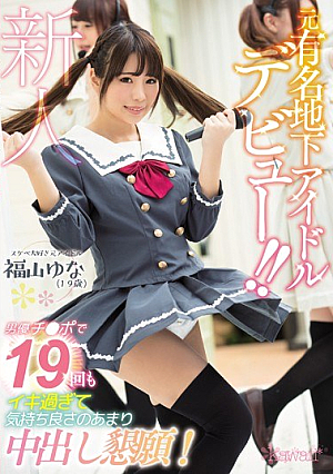 [Reducing Mosaic] Former Famous Underground Idol Debut! !Actor Ji ● 19 Times Too Much Crispy Pleasant Pleasantness Of Pleasantness! Fukuyama Yuna
