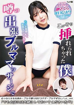 噂の出張ブルママッサージでこっそり挿れられちゃった僕