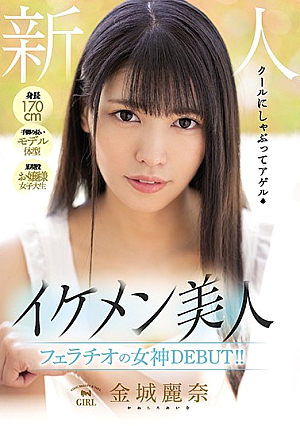 [Reducing Mosaic] 身長170cm 手脚の長いモデル体型 某現役お嬢様女子大生 新人 イケメン美人 フェラチオの女神DEBUT！！ 金城麗奈