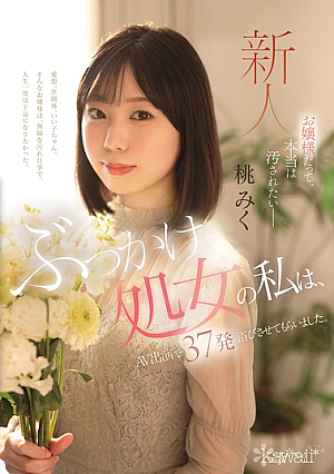 [Reducing Mosaic] お嬢様だって、本当は汚されたいー ぶっかけ処女の私は、AV出演で37発浴びさせてもらいました。 桃みく