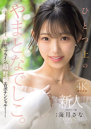 Newcomer: A Higher-class Yamato Nadeshiko. No.1 Lounge Girl, Sana Kurage, Makes Her AV Debut