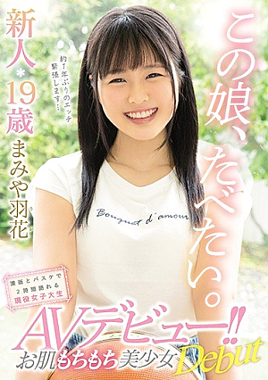[Reducing Mosaic] I Want To Eat This Daughter. Newcomer 19-year-old Skin Dewy AV Debut! !! Active College Student Mamiya Hana Who Can Talk For Two Hours With Manga And Basketball