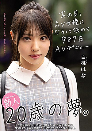 [Reducing Mosaic] 新人20歳の夢。あの日、AV女優になるって決めて987日AVデビュー 白桃はな