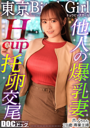 [H-cup titjob] A full-time housewife who is troubled by replies cums as much as she pleases with a huge cock, a high-visco blowjob without lotion and a luxurious titjob that will leave your cock buried in. No matter how many times they cum, they both end up having an affair [Tokyo Bitch Girl][Hono]