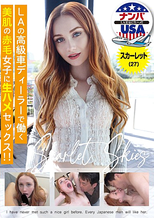 LAの高級車ディーラーで働く美肌の赤毛女子に生ハメセックス！！スカーレット（27）LAの高級車ディーラーで働く美肌の赤毛女子に生ハメセックス！！スカーレット（27）