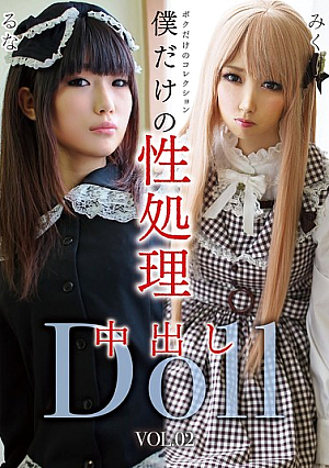 My Very Own Sex Doll VOL.02