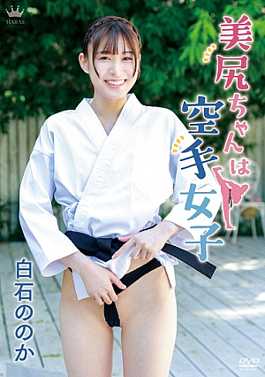 美尻ちゃんは空手女子/白石ののか