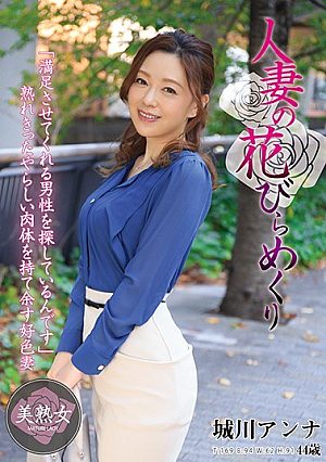 人妻の花びらめくり 城川アンナ