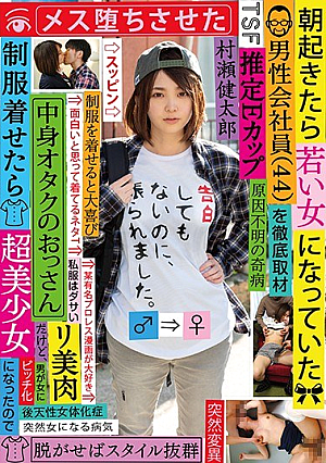 朝起きたら若い女になっていた男性会社員（44）を徹底取材 中身オタクのおっさんだけど、制服着せたら超美少女になったのでメス堕ちさせた 村瀬健太郎