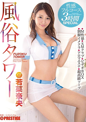 [English Subtitle] 風俗タワー 性感フルコース3時間SPECIAL 若菜奈央
