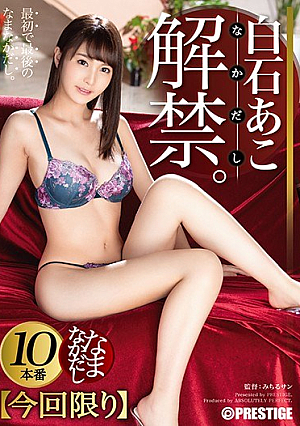 白石あこ なまなかだし 33 デカ尻美少女の膣奥に濃厚種付け10連発！