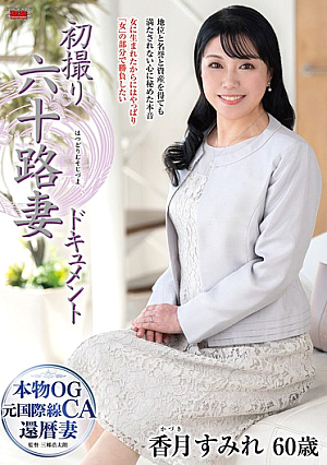 [Reducing Mosaic] First Shoot Of A 60-Year-Old Wife Documentary Sumire Katsuki