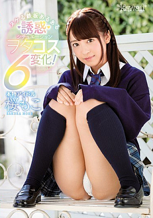 [Reducing Mosaic] 本物アイドル 桜もこ ヌケる鉄板あるある誘惑シチュエーション ヲタコス6変化！