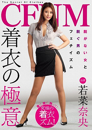 [Reducing Mosaic] CFNM 着衣の極意 若菜奈央