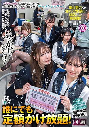 誰にでも定額かけ放題！OL編 仕事中、昼休み、いつでもどこでも社内の女性社員に…ぶっかけまくり！
