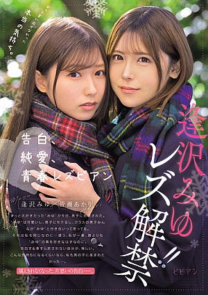 The True Feelings That I Have Never Been Able To Express. Confession, Pure Love, Youthful Lesbian Aizawa Miyu's Lesbian Debut!!