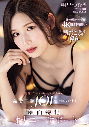 [Reducing Mosaic] A Beautiful And Cool Slutty Older Sister Will Give You JOI (masturbation Instructions) In A Commanding Tone. Facial Masturbation Support. Tsumugi Akari.