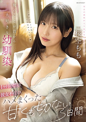 My Childhood Friend Has Always Loved Me, So I Made Her Abstain From Sex For A Month, And While She Was Away, We Had Three Sweet And Bittersweet Days Together - Sakura Momo