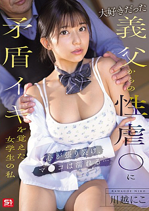 [Reducing Mosaic] I'm A Schoolgirl Who Learned The Contradictory Orgasm From The Sexual Abuse Of My Beloved Stepfather. My Heart Is Torn Apart And My Pussy Is Wet... Kawagoe Niko