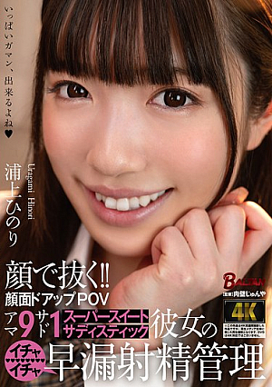 [Reducing Mosaic] Pulling Out With Your Face!! Close-up POV Of Face Amateur 9 Sadist 1 Super Sweet Sadistic Girlfriend's Premature Ejaculation Management Hinori Urakami