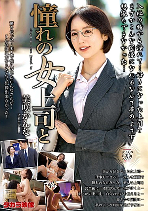 [Reducing Mosaic] With My Admired Female Boss, Kanna Misaki