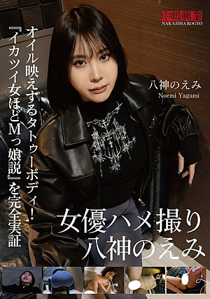 八神のえみ