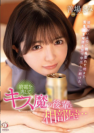 [Reducing Mosaic] I Missed The Last Train And Shared A Room With My Kissing Junior...Even Though She Was There, I Lost My Senses And Continued To Entangle My Tongue Until Morning, Shaking My Hips And Cumming Inside Me. Yoshiba Mami