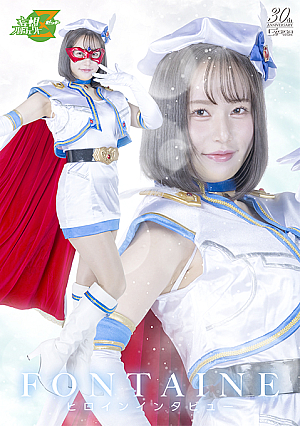 魔法美少女戦士フォンテーヌ ヒロインインタビュー