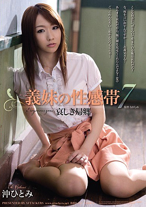 [Reducing Mosaic] 義妹の性感帯7 哀しき帰郷 沖ひとみ