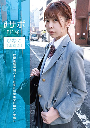 [Reducing Mosaic] # Support File01 Hinako (5 By E) Drinking And Vaginal Cum Shot To A Uniform Beauty Who Came To A Part-time Job For A Short Time After School