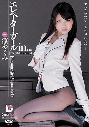 エレベーターガールin… ［脅迫スイートルーム］ Elevator Girl Megumi（24） 篠めぐみ