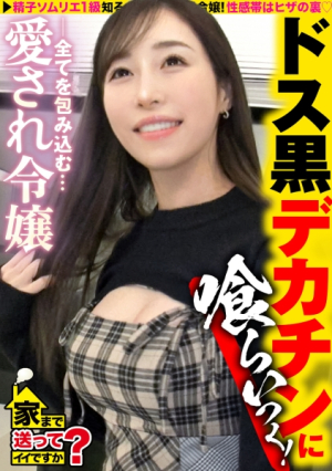 [お嬢様が黒光りドス黒チコでイカされまくる] シリーズナンバー1の圧倒的金持ち娘年商なんと800億 男の全てを受け入れる鈴村あいり級の菩薩系女子デカン追い求め悶絶 ⇒パパにマンションと外車レベルが違う上級女子 ⇒ベビー臭から加齢臭までどんな匂いでも嗅ぎ尽くすムッツリスケベ ⇒突然の転落ミポン歌う父、一体なぜ